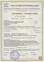 Сертификат соответствия №РСС. RU.СГ64.Н00005