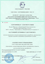 Сертификат соответствия ГОСТ ИСО 9001-2001